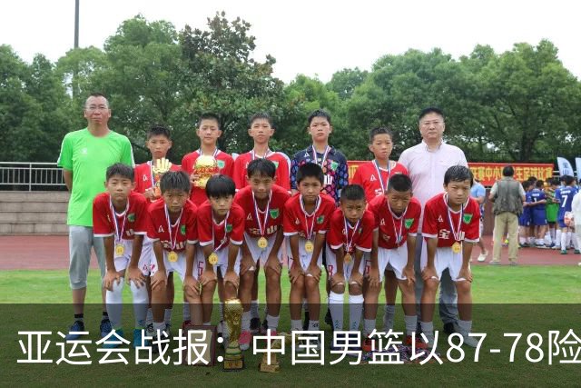 亚运会战报：中国男篮以87-78险胜沙特，有惊无险闯入四强！廖三宁30分救主，17投11中，仅1次失误，正负值+14
