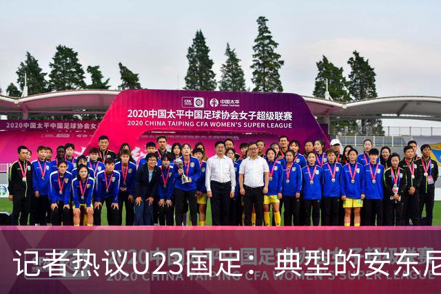 记者热议U23国足：典型的安东尼奥式胜利 吴曦等超龄球员表现出色